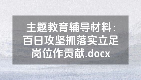 主题教育辅导材料：百日攻坚抓落实立足岗位作贡献.docx