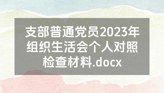 支部普通党员2023年组织生活会个人对照检查材料.docx