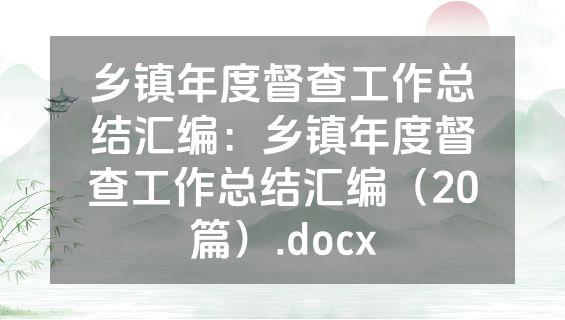 乡镇年度督查工作总结汇编：乡镇年度督查工作总结汇编（20篇）.docx