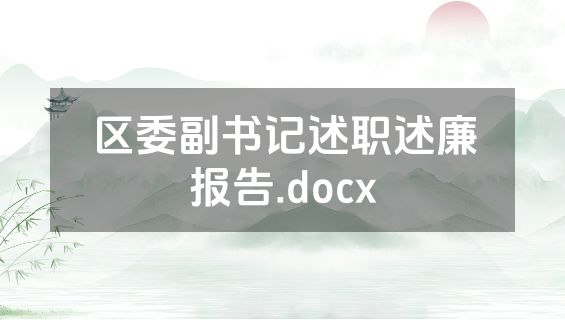 区委副书记述职述廉报告.docx