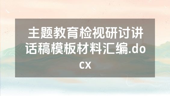 主题教育检视研讨讲话稿模板材料汇编.docx