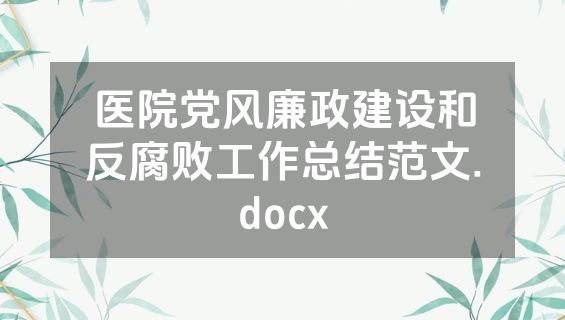 医院党风廉政建设和反腐败工作总结范文.docx