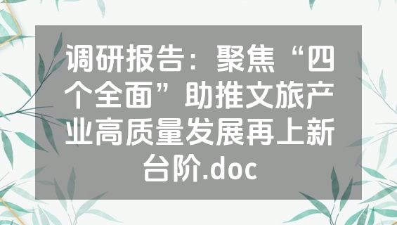 调研报告：聚焦“四个全面”助推文旅产业高质量发展再上新台阶.doc