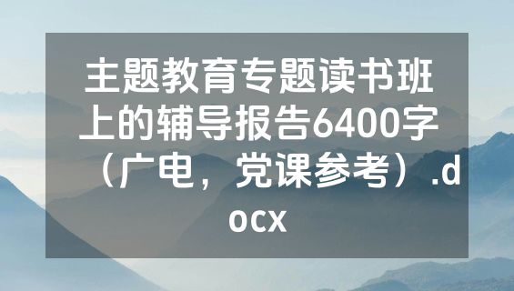 主题教育专题读书班上的辅导报告6400字（广电，党课参考）.docx