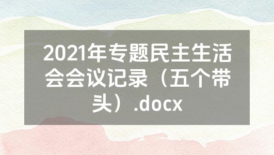 2021年专题民主生活会会议记录（五个带头）.docx