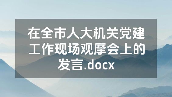 在全市人大机关党建工作现场观摩会上的发言.docx