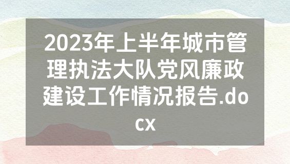 2023年上半年城市管理执法大队党风廉政建设工作情况报告.docx