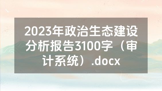 2023年政治生态建设分析报告3100字（审计系统）.docx