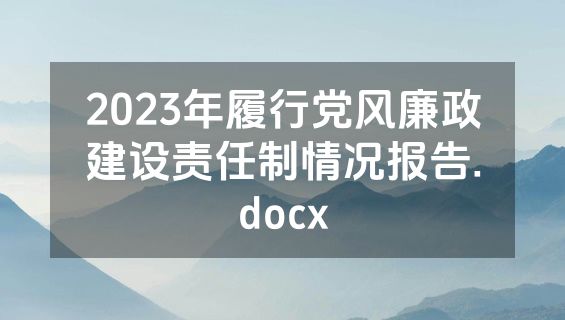 2023年履行党风廉政建设责任制情况报告.docx