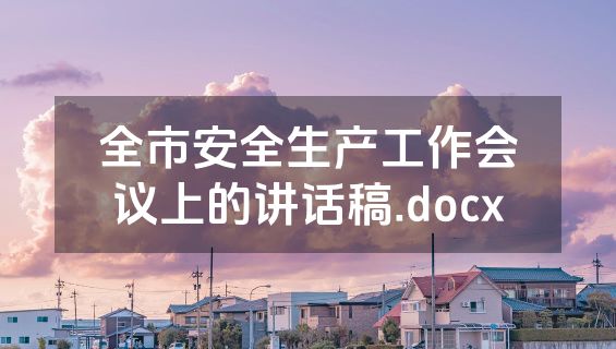 全市安全生产工作会议上的讲话稿.docx