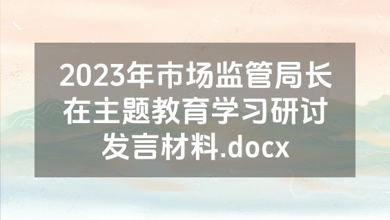 2023年市场监管局长在主题教育学习研讨发言材料.docx