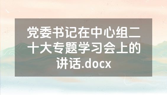 党委书记在中心组二十大专题学习会上的讲话.docx