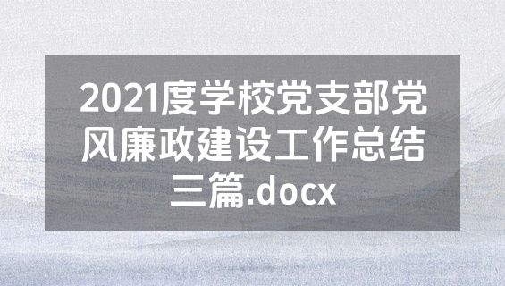 2021度学校党支部党风廉政建设工作总结三篇.docx