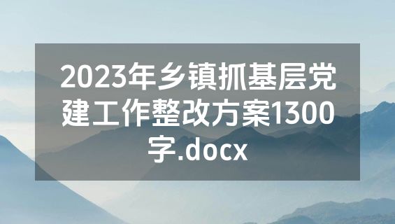 2023年乡镇抓基层党建工作整改方案1300字.docx