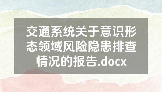 交通系统关于意识形态领域风险隐患排查情况的报告.docx