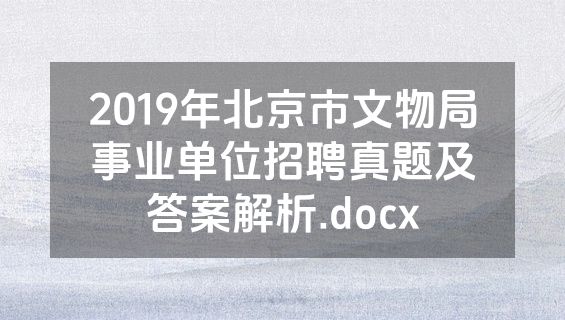 2019年北京市文物局事业单位招聘真题及答案解析.docx