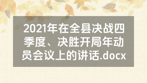2021年在全县决战四季度、决胜开局年动员会议上的讲话.docx