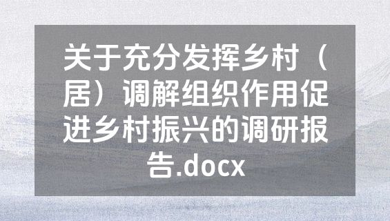 关于充分发挥乡村（居）调解组织作用促进乡村振兴的调研报告.docx