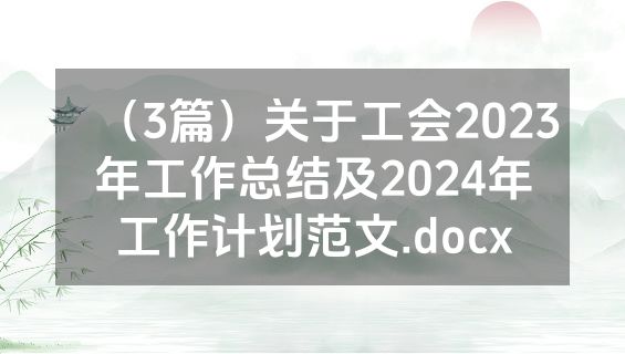 （3篇）关于工会2023年工作总结及2024年工作计划范文.docx