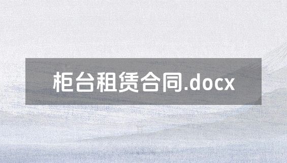 柜台租赁合同.docx