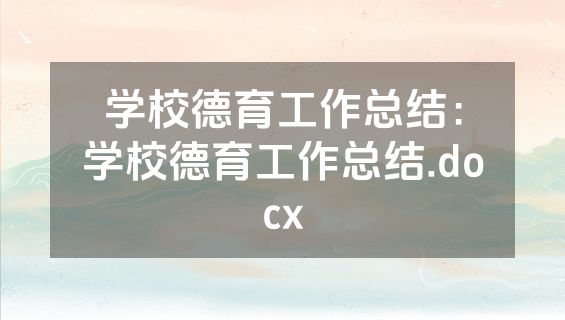 学校德育工作总结：学校德育工作总结.docx