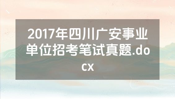 2017年四川广安事业单位招考笔试真题.docx