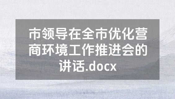 市领导在全市优化营商环境工作推进会的讲话.docx