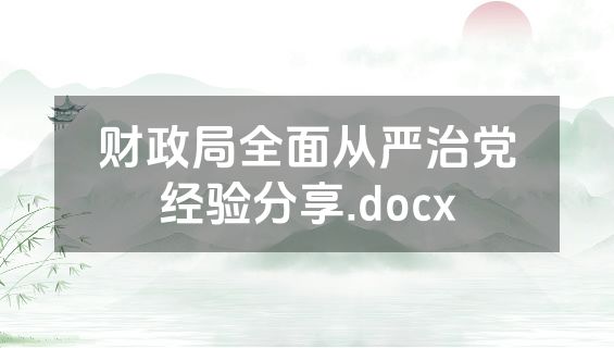财政局全面从严治党经验分享.docx