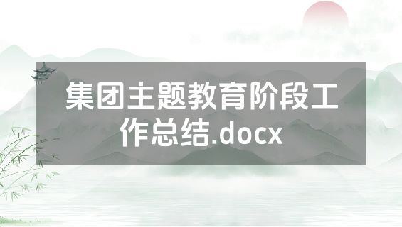 集团主题教育阶段工作总结.docx