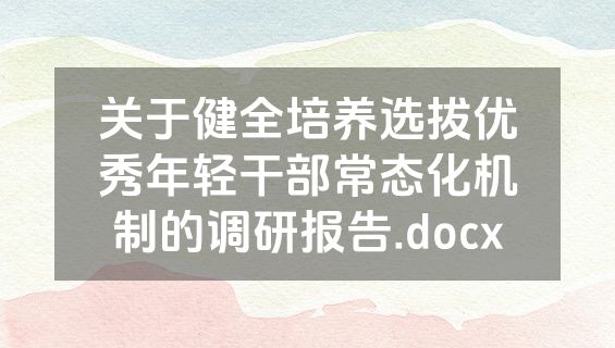 关于健全培养选拔优秀年轻干部常态化机制的调研报告.docx