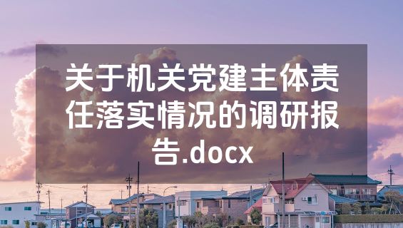 关于机关党建主体责任落实情况的调研报告.docx