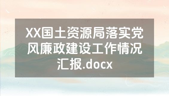 XX国土资源局落实党风廉政建设工作情况汇报.docx