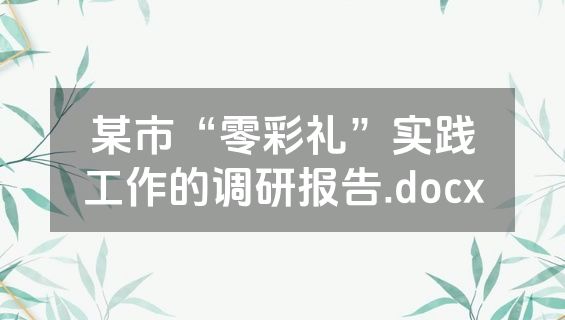 某市“零彩礼”实践工作的调研报告.docx