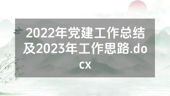 2022年党建工作总结及2023年工作思路.docx