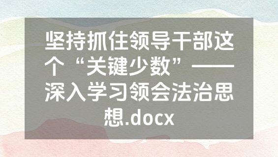 坚持抓住领导干部这个“关键少数”——深入学习领会法治思想.docx
