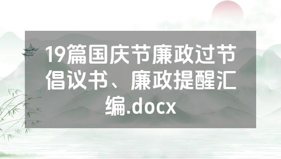19篇国庆节廉政过节倡议书、廉政提醒汇编.docx