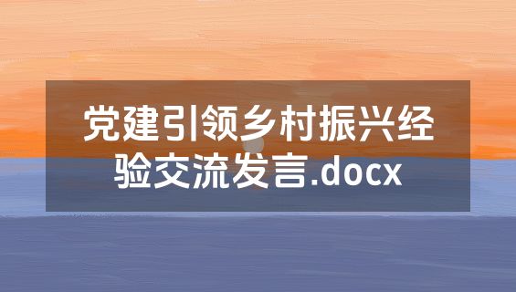 党建引领乡村振兴经验交流发言.docx