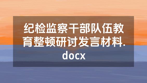 纪检监察干部队伍教育整顿研讨发言材料.docx
