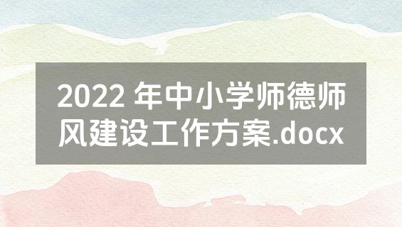 2022 年中小学师德师风建设工作方案.docx