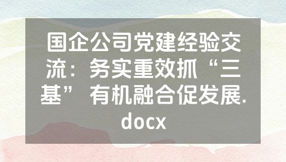 国企公司党建经验交流：务实重效抓“三基” 有机融合促发展.docx