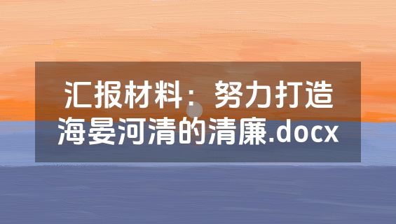 汇报材料：努力打造海晏河清的清廉.docx