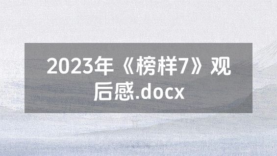 2023年《榜样7》观后感.docx