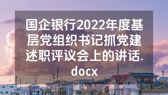国企银行2022年度基层党组织书记抓党建述职评议会上的讲话.docx