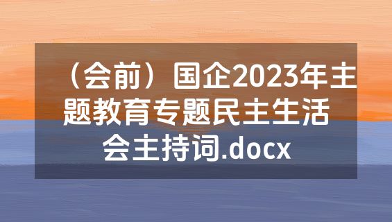（会前）国企2023年主题教育专题民主生活会主持词.docx