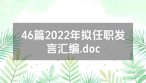 46篇2022年拟任职发言汇编.doc