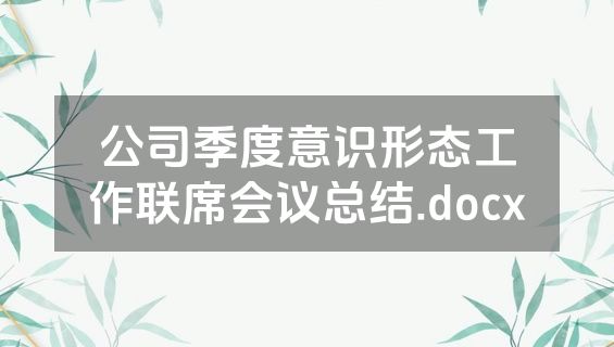 公司季度意识形态工作联席会议总结.docx