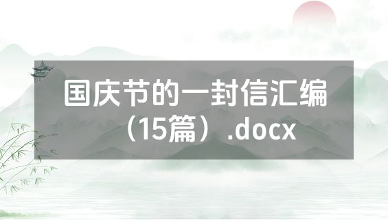 国庆节的一封信汇编（15篇）.docx