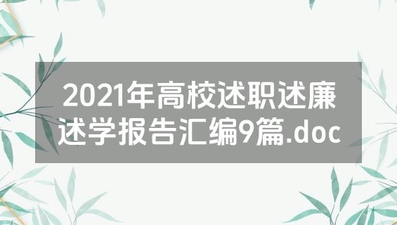 2021年高校述职述廉述学报告汇编9篇.doc