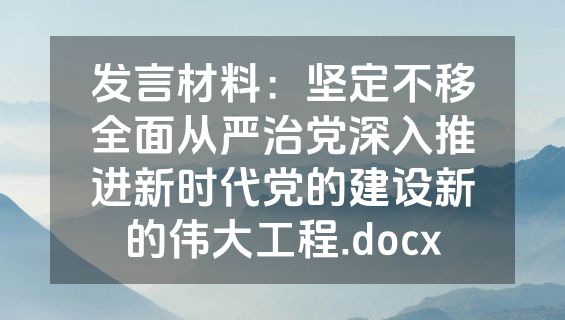 发言材料：坚定不移全面从严治党深入推进新时代党的建设新的伟大工程.docx