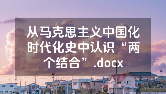 从马克思主义中国化时代化史中认识“两个结合”.docx